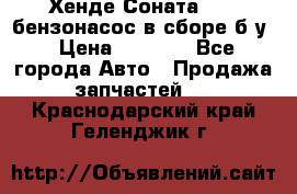 Хенде Соната5 2,0 бензонасос в сборе б/у › Цена ­ 2 000 - Все города Авто » Продажа запчастей   . Краснодарский край,Геленджик г.